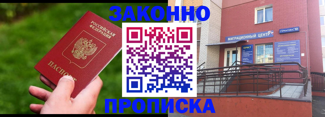 прописка законно в Амурской области
