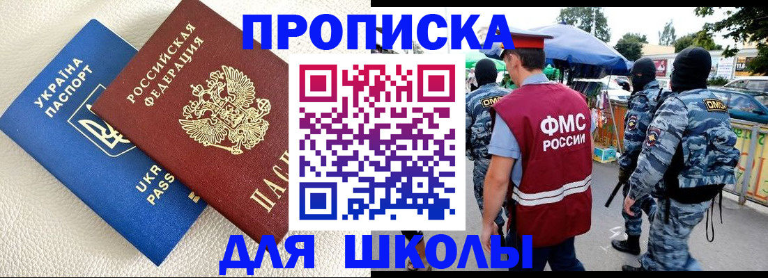 прописка для школы в Амурской области